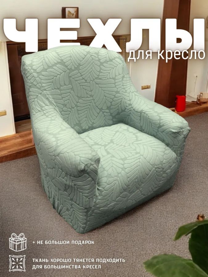 Чехол на кресло без оборки, жаккард, зеленый, зеленая мята