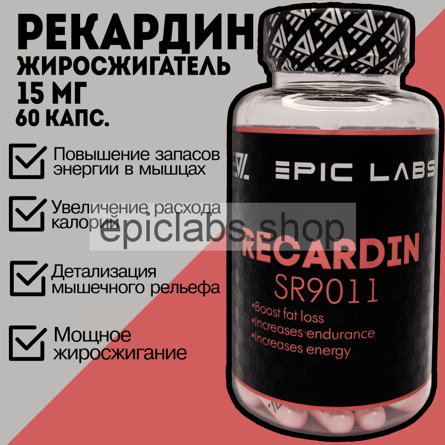 SARMs RECARDIN (Epic Labs) 60 caps жиросжигатель