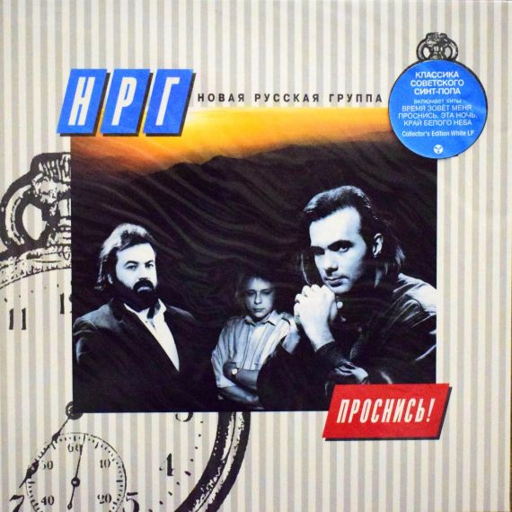 НРГ – Проснись! - 1996 White