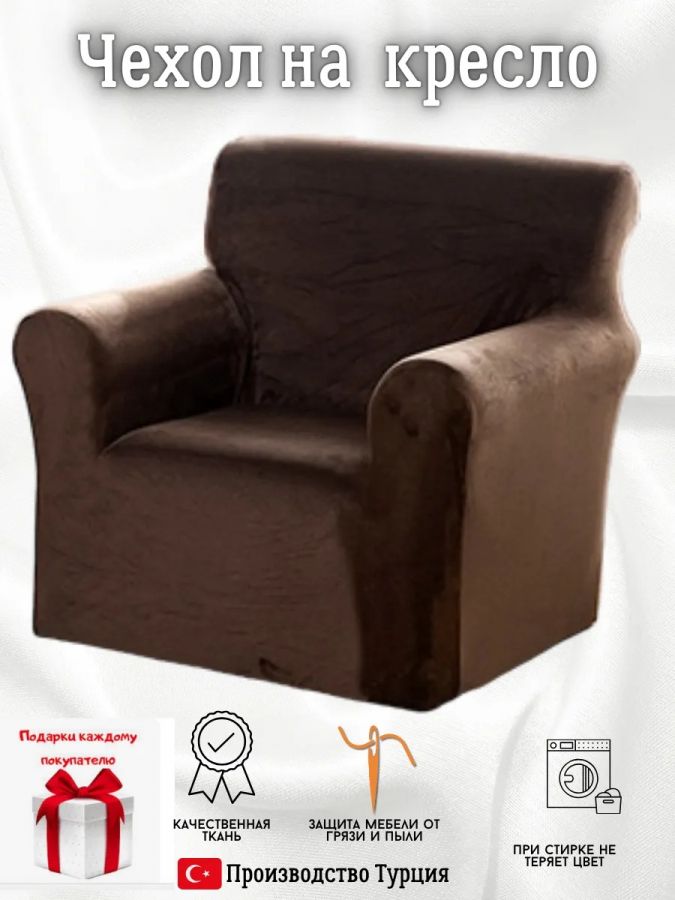 Чехол на кресло без оборки плюш (мех) шоколадный