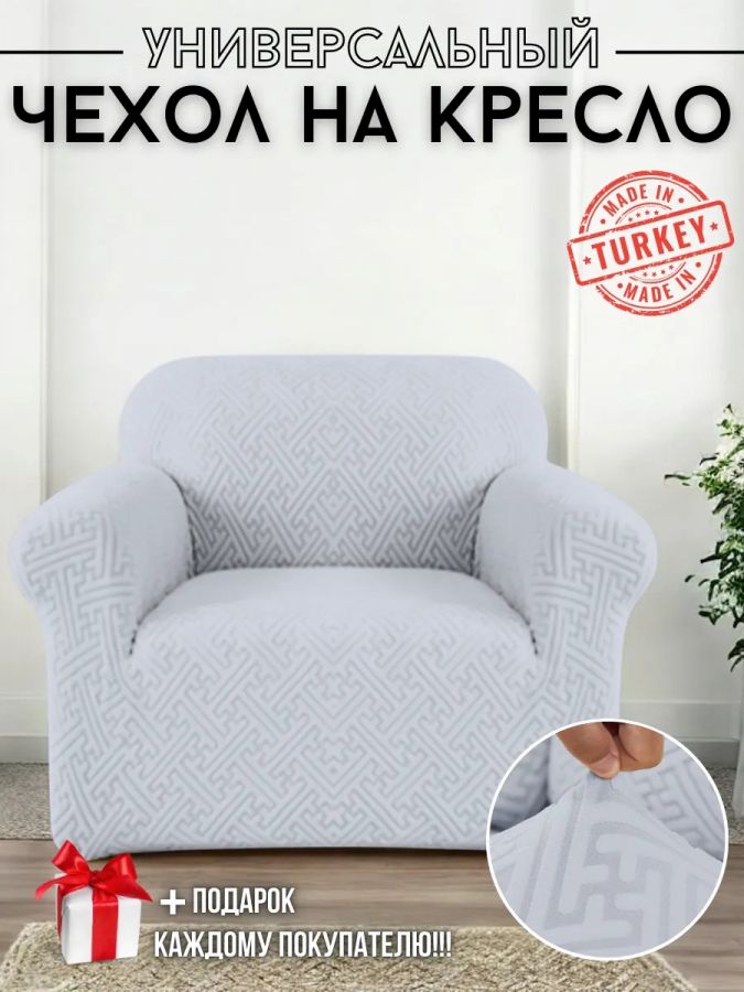 Чехол на кресло без оборки, жаккард, серый