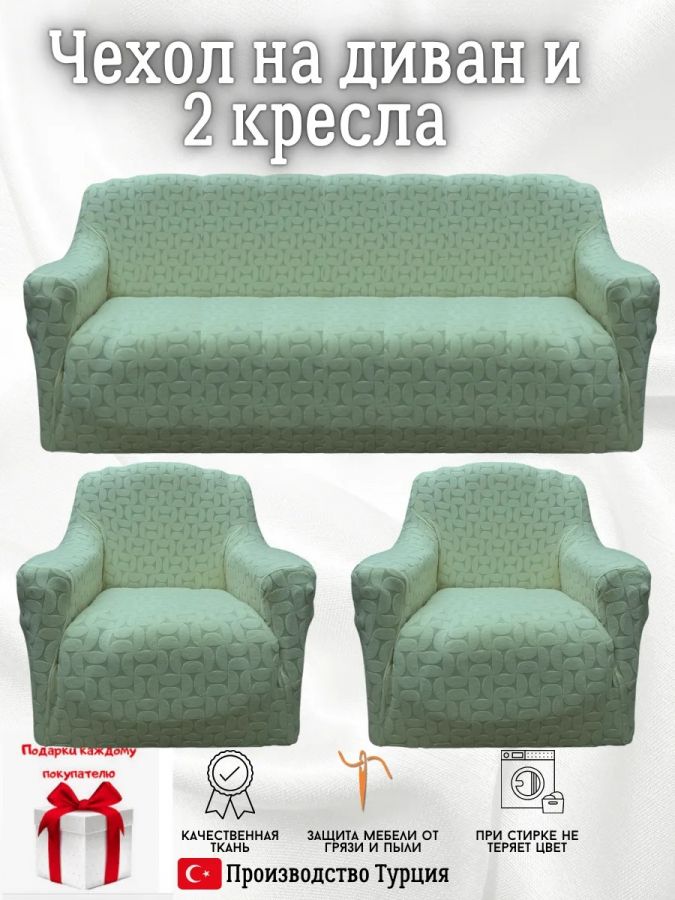 Комплект чехлов на диван и 2 кресла без оборки, жаккард, мятный