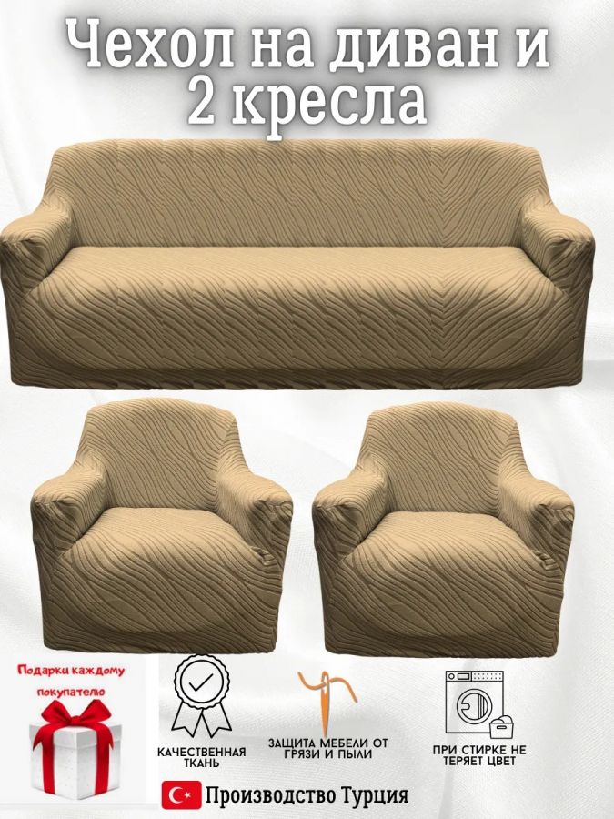 Комплект чехлов на диван и 2 кресла без оборки, жаккард, кофе
