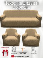Комплект чехлов на диван и 2 кресла без оборки, жаккард, кофе