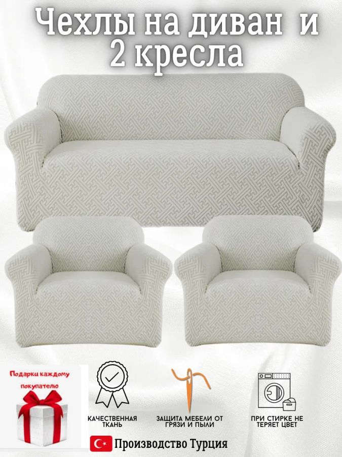 Комплект чехлов на диван и 2 кресла без оборки, жаккард, светло-серый