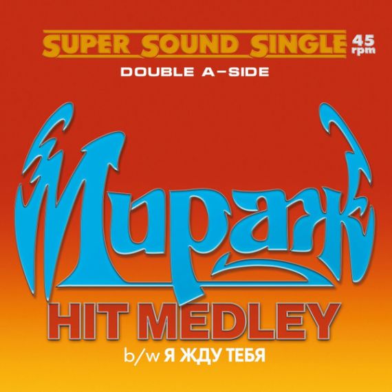 Мираж – Hit Medley / Я жду тебя