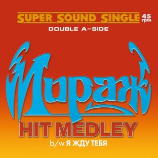 Мираж – Hit Medley / Я жду тебя