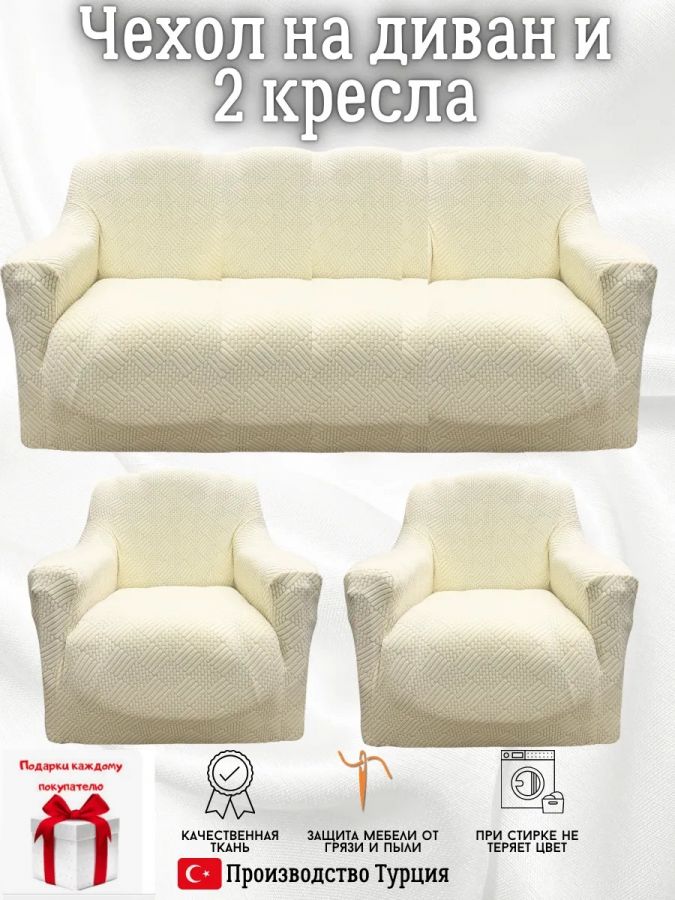 Комплект чехлов на диван и 2 кресла без оборки, жаккард, кремовый