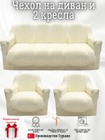 Комплект чехлов на диван и 2 кресла без оборки, жаккард, кремовый