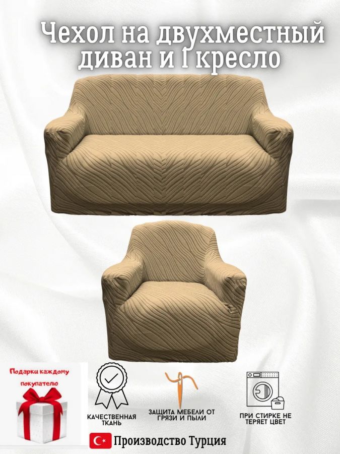 Чехол на диван 2-местный и кресло  без оборки, жаккард, кофе