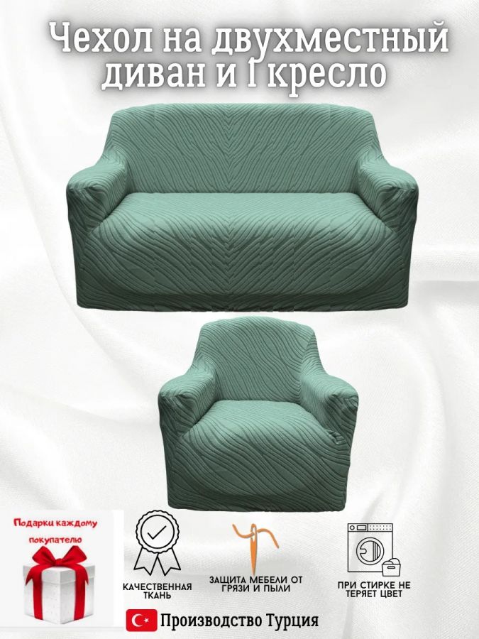 Чехол на диван 2-местный и кресло  без оборки, жаккард, мятный