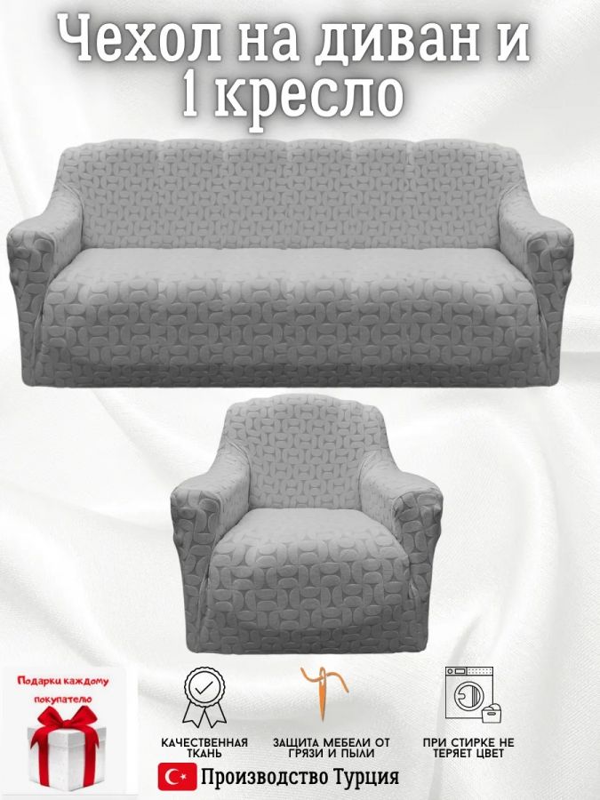 Чехол на диван 3-местный и кресло  без оборки, жаккард, средне-серый