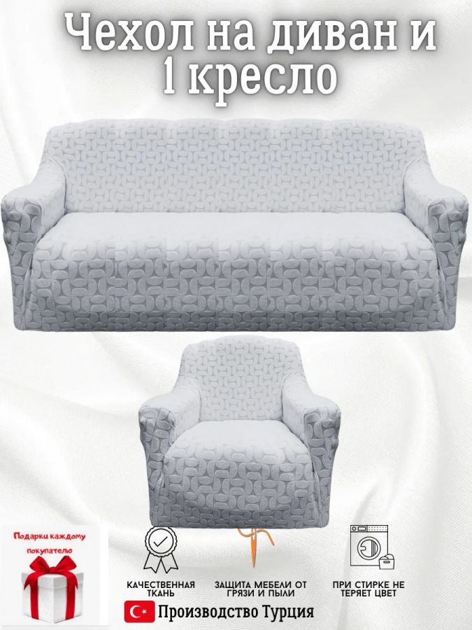 Чехол на диван 3-местный и кресло  без оборки, жаккард, серый