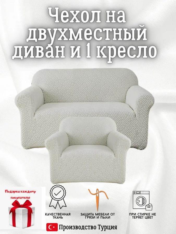 Чехол на диван 2-местный и кресло  без оборки, жаккард, светло-серый