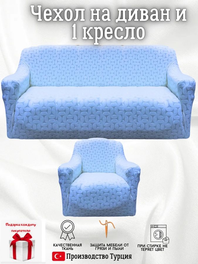 Чехол на диван 3-местный и кресло  без оборки, жаккард,  голубой