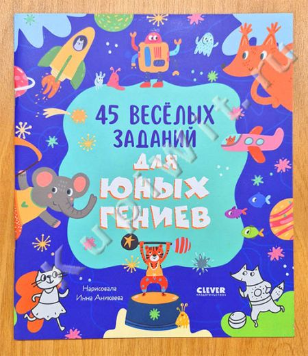 45 весёлых заданий для юных гениев