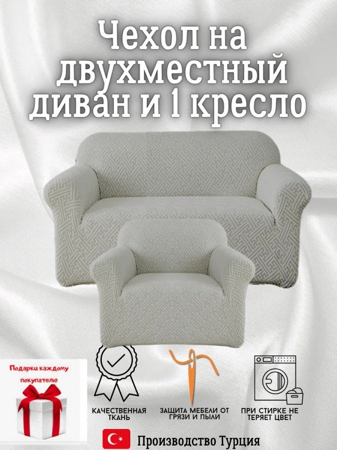 Чехол на диван 2-местный и кресло  без оборки, жаккард, светло-серый