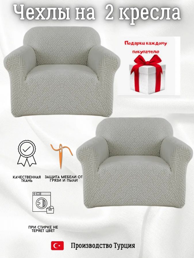 Чехлы  на 2 кресла без оборки, жаккард, серый