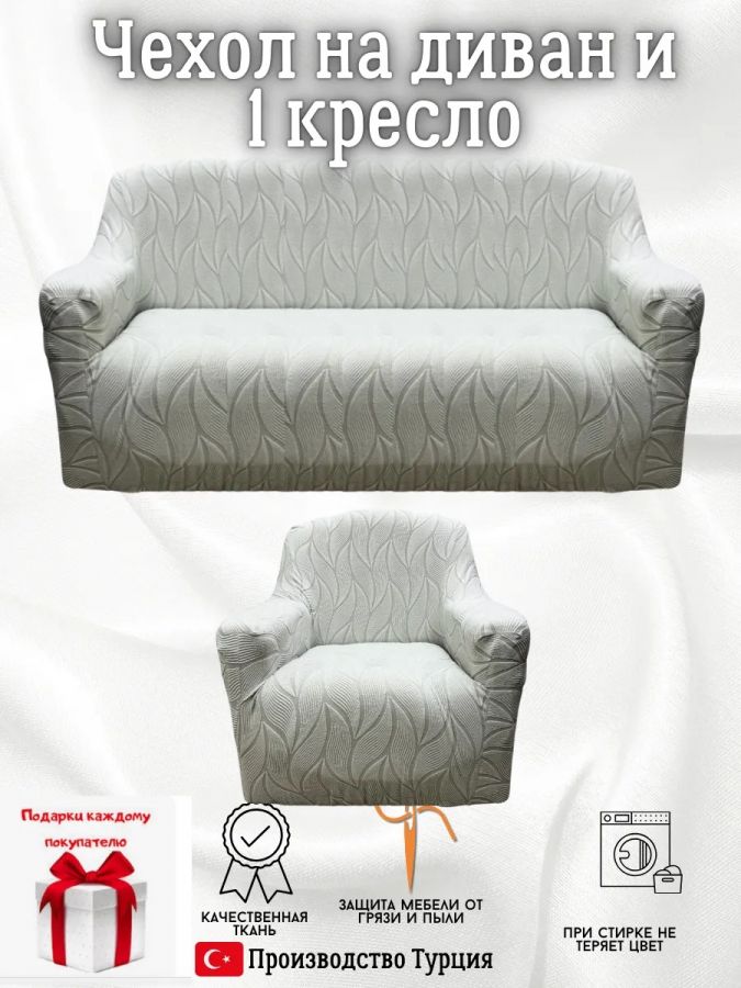 Чехол на диван 3-местный и кресло  без оборки, жаккард, серый