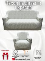 Чехол на диван 3-местный и кресло  без оборки, жаккард, серый