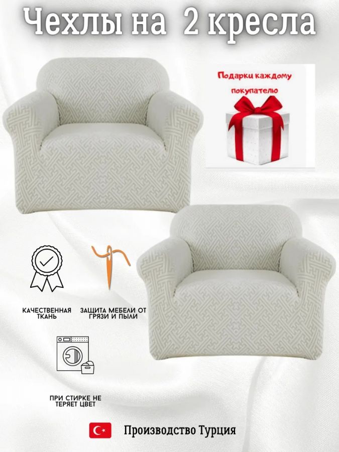 Чехлы  на 2 кресла без оборки, жаккард, светло-серый