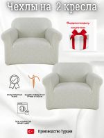 Чехлы  на 2 кресла без оборки, жаккард, светло-серый