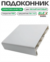 Подоконник пластиковый белый ПВХ ELEX 450х6000