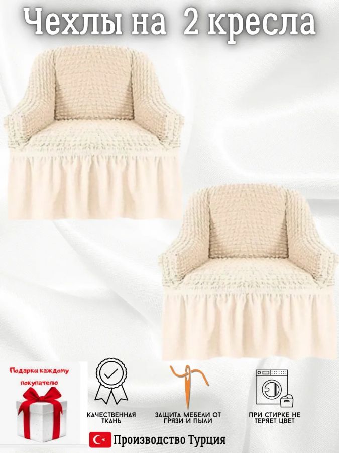 Чехлы  на 2 кресла с оборкой, стрейч, кремово-белый