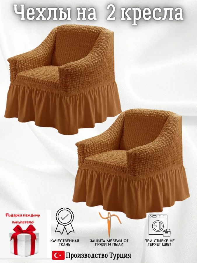 Чехлы  на 2 кресла с оборкой, стрейч, красно-коричневый
