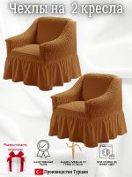 Чехлы  на 2 кресла с оборкой, стрейч, красно-коричневый