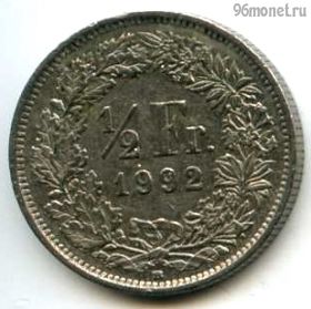 Швейцария 1/2 франка 1992 B