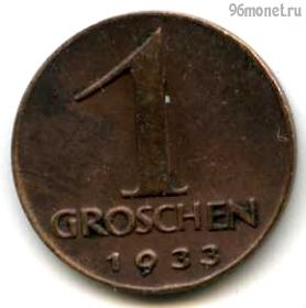 Австрия 1 грош 1933