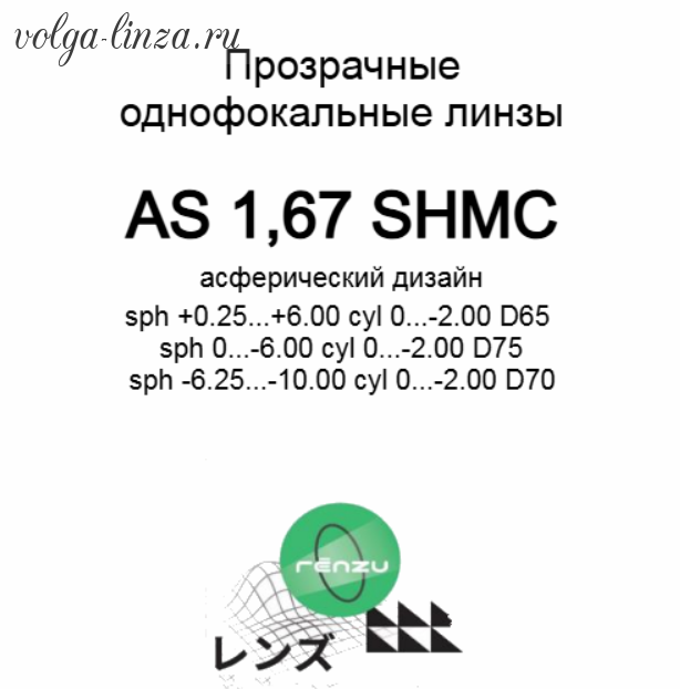 MAXIMA /Renzu1.67 AS  SHMC/Protect+ асферические линзы