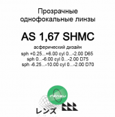 MAXIMA /Renzu1.67 AS  SHMC/Protect+ асферические линзы
