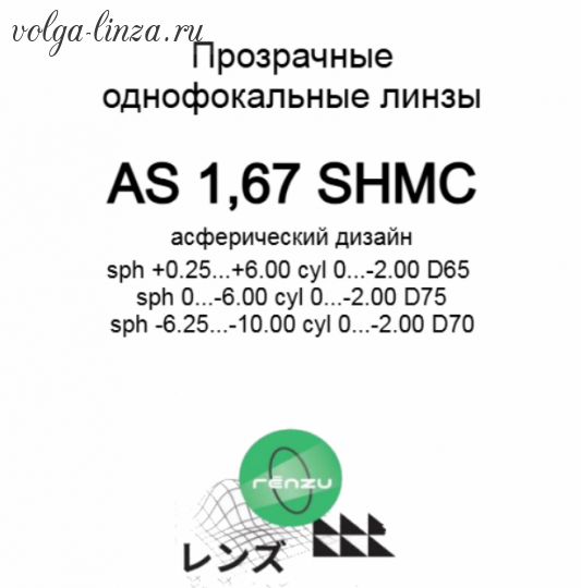 MAXIMA /Renzu1.67 AS  SHMC/Protect+ асферические линзы