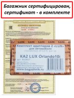 Багажник на крышу Chevrolet Orlando, Lux, аэродинамические дуги (53 мм)