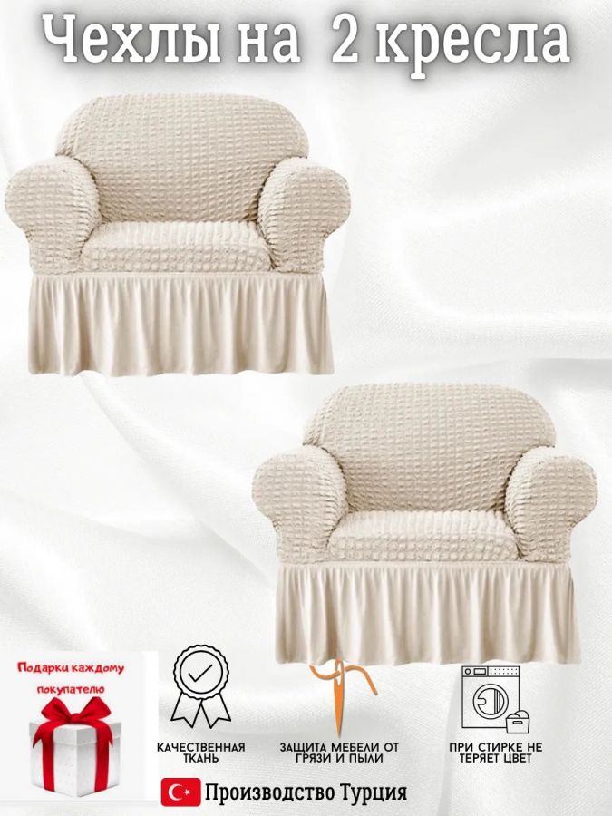 Чехлы  на 2 кресла с оборкой, стрейч, кремовый