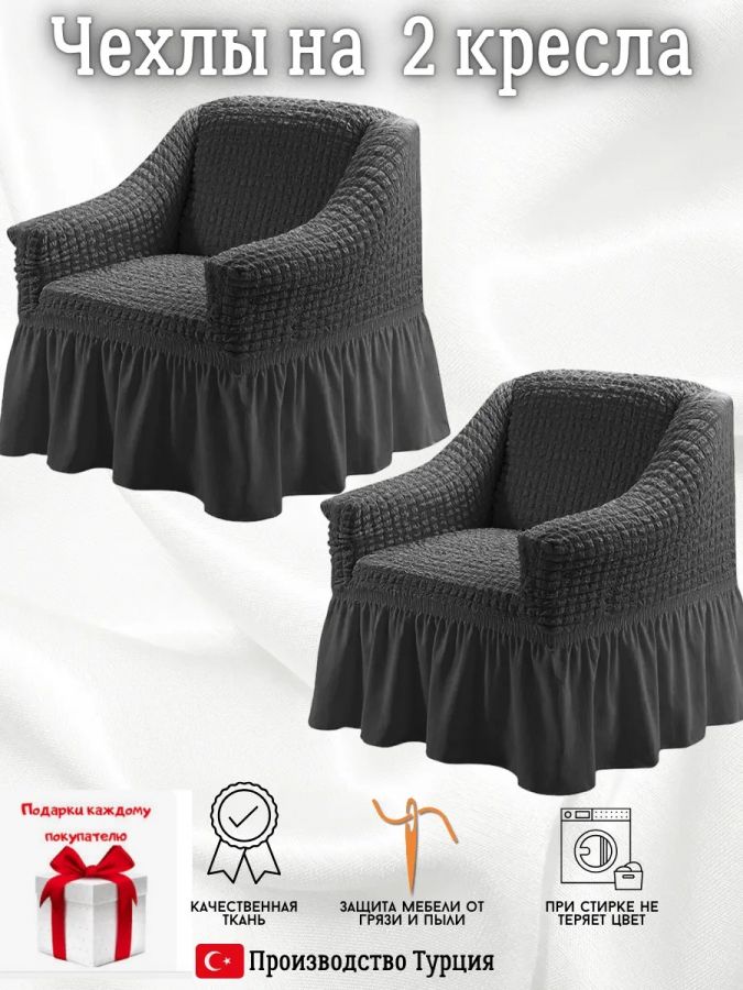 Чехлы  на 2 кресла с оборкой, стрейч, мокрый асфальт