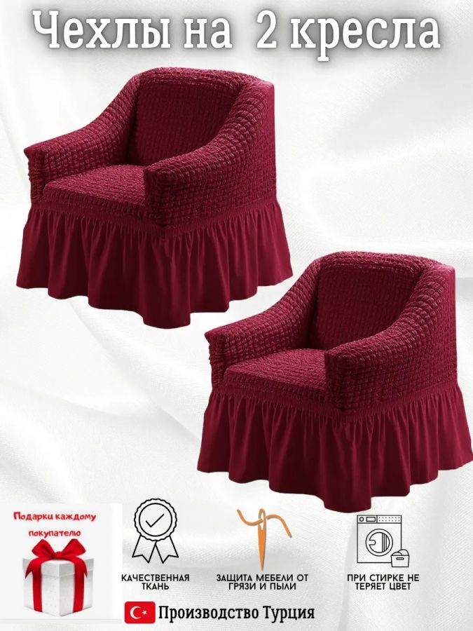 Чехлы  на 2 кресла с оборкой, стрейч, бордовый