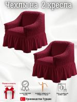 Чехлы  на 2 кресла с оборкой, стрейч, бордовый