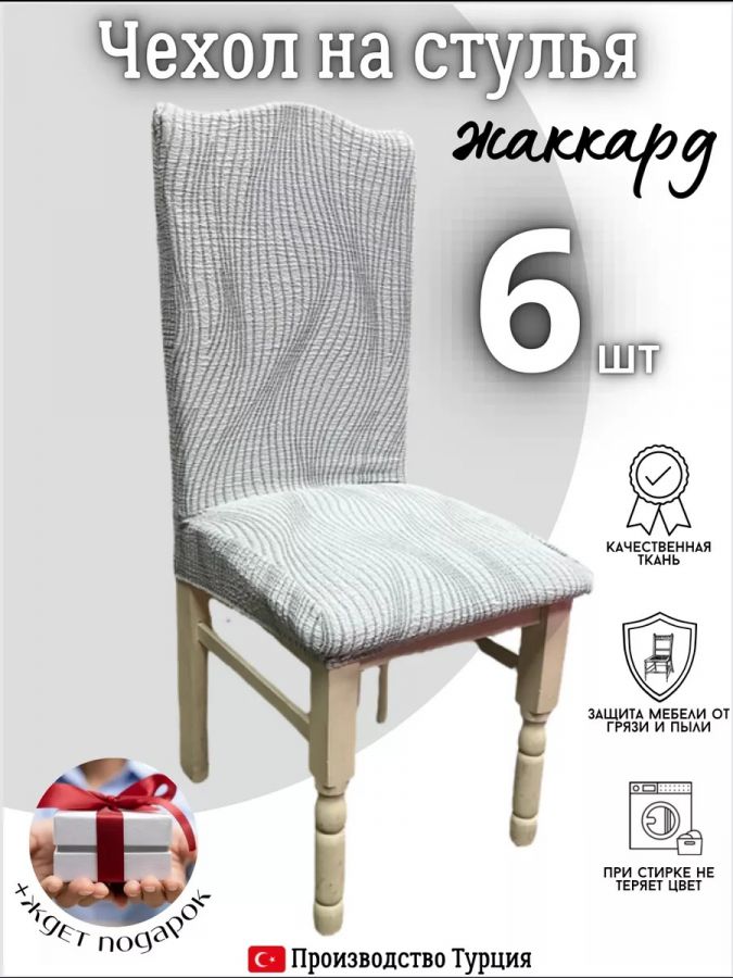 Чехлы для стульев (6 шт), без оборки, жаккард, кремовый