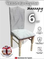 Чехлы для стульев (6 шт), без оборки, жаккард, кремовый