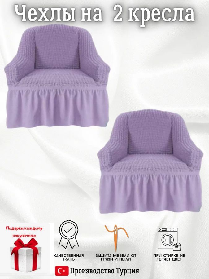 Чехлы  на 2 кресла с оборкой, стрейч, сиреневый