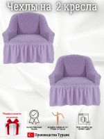 Чехлы  на 2 кресла с оборкой, стрейч, сиреневый