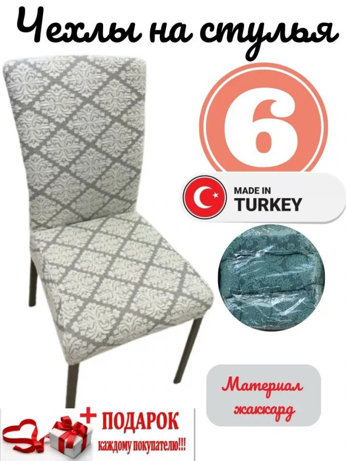 Чехлы для стульев (6 шт), без оборки, жаккард, серый
