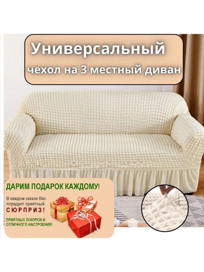 Чехол на 3-местный диван, с оборкой, стрейч, кремовый