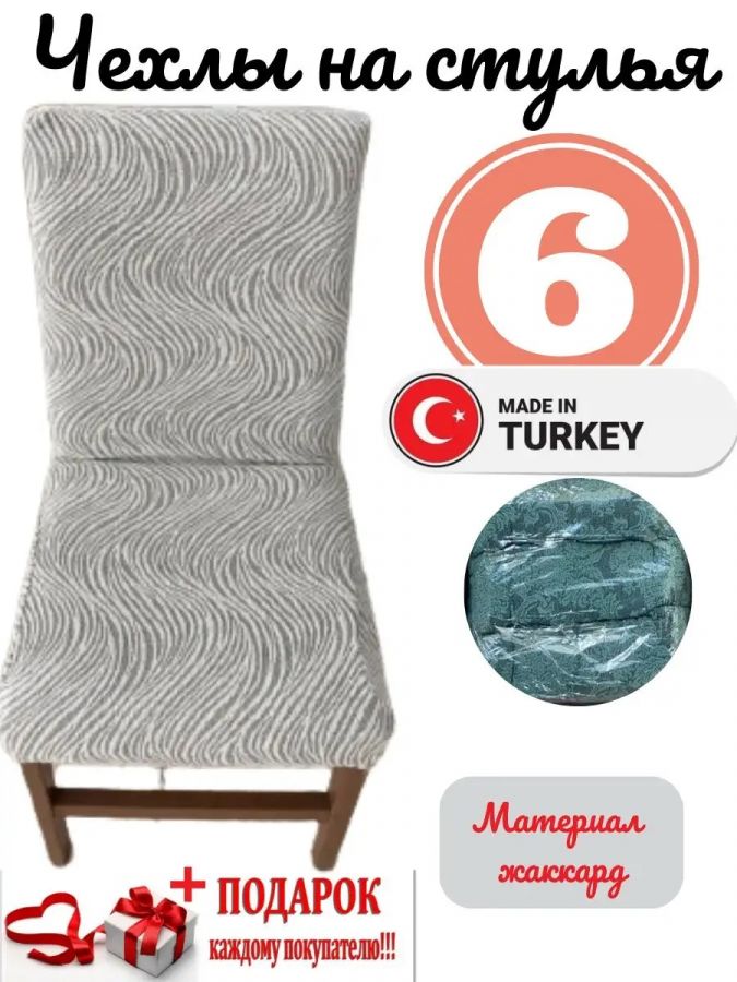 Чехлы для стульев (6 шт), без оборки, жаккард, серый