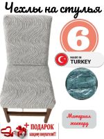 Чехлы для стульев (6 шт), без оборки, жаккард, серый