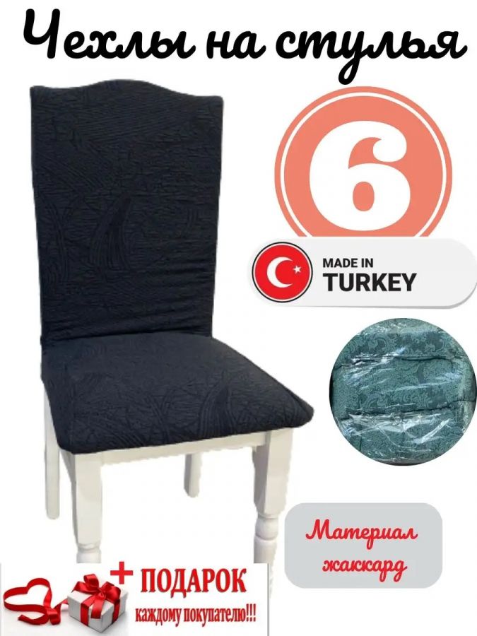 Чехлы для стульев (6 шт), без оборки, жаккард, черный