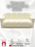 Чехол на 3-местный диван, без оборки, жаккард, кремовый